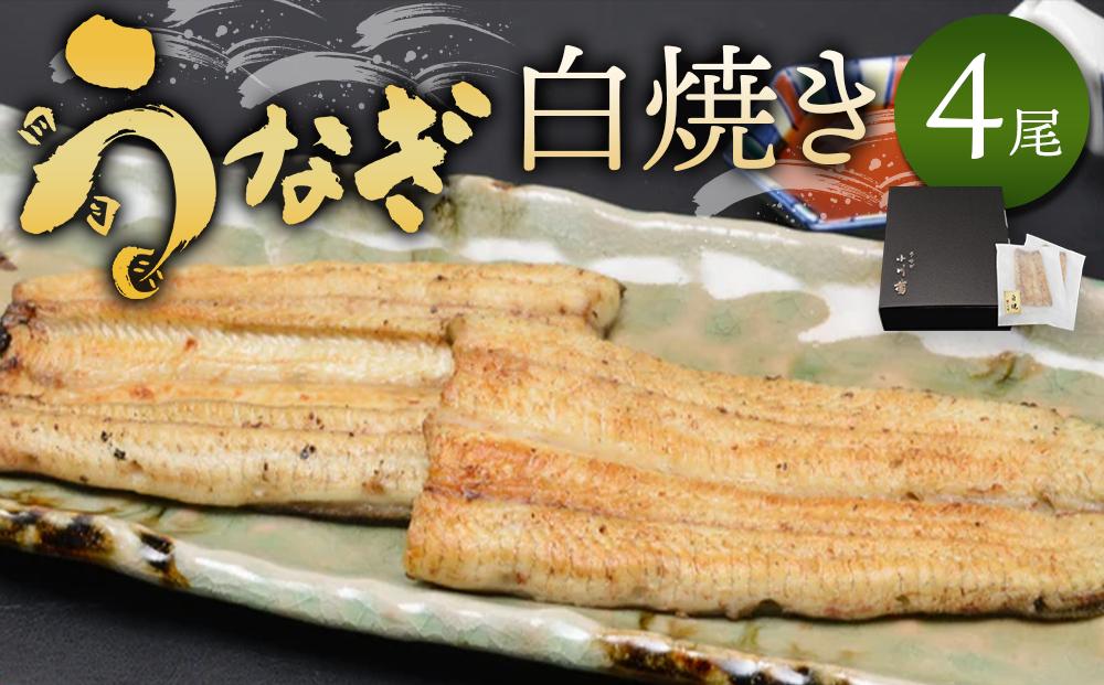 小川菊のうなぎの白焼き 4尾分 ／ 鰻 ウナギ 埼玉県