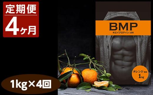 【4ヶ月連続定期便】BMPプロテイン オレンジ風味 1kg×4回 ／ たんぱく質 栄養補給 ホエイプロテイン 埼玉県