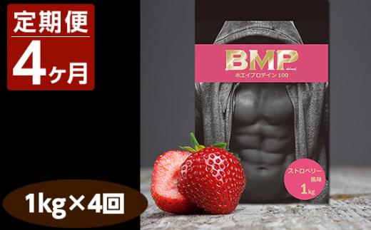 【4ヶ月連続定期便】BMPプロテイン ストロベリー風味 1kg×4回 ／ たんぱく質 栄養補給 ホエイプロテイン 埼玉県
