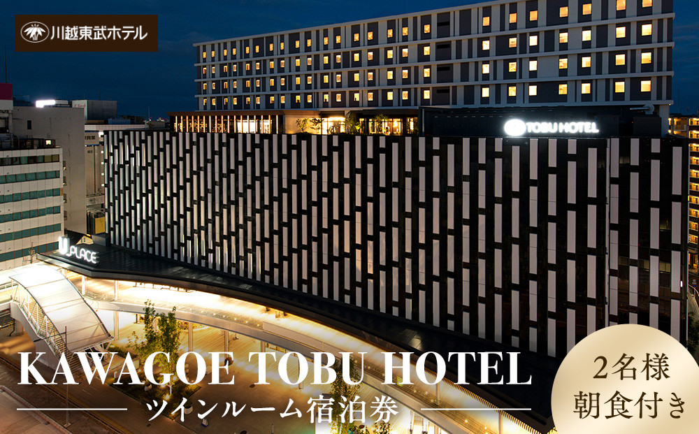 川越東武ホテル　川越市ふるさと応援寄附金返礼品　ツインルーム宿泊券 ／ 宿泊券 朝食付き 和モダン 埼玉県