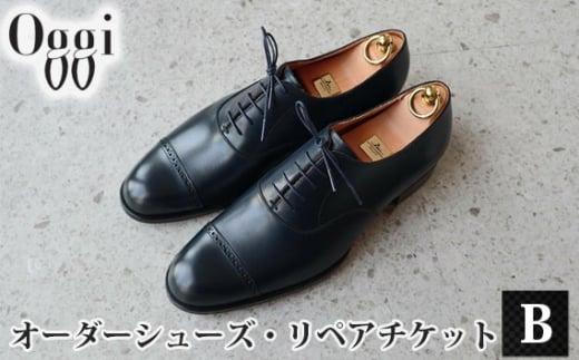 Shoemaker　oggi　オーダーシューズ・リペアチケットB ／ オーダーメイド 靴作り 靴修理 金券 埼玉県