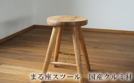 まる座スツール　国産クルミ材 ／  椅子 埼玉県