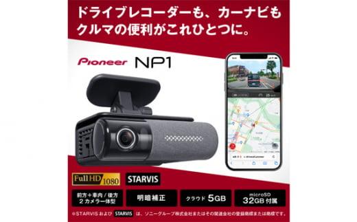  パイオニア　ドライブレコーダー　カーナビ　Wi－Fi　オールインワン　NP1 ／ クラウド録画 フルHDカメラ 多機能 埼玉県