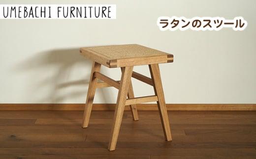 ラタンのスツール ／ 椅子 籐 軽量【UMEBACHI FURNITURE】 