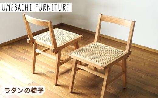 ラタンの椅子 ／ チェア 籐 軽量 しなやか 埼玉県