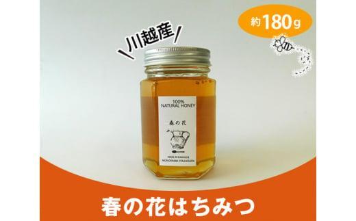 川越産春の花はちみつ　約180g ／ 蜂蜜 ハチミツ 天然 無添加 埼玉県