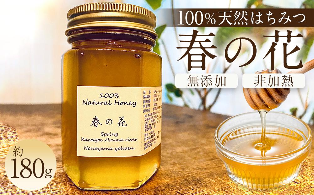 川越産春の花はちみつ　約180g ／ 蜂蜜 ハチミツ 天然 無添加 埼玉県