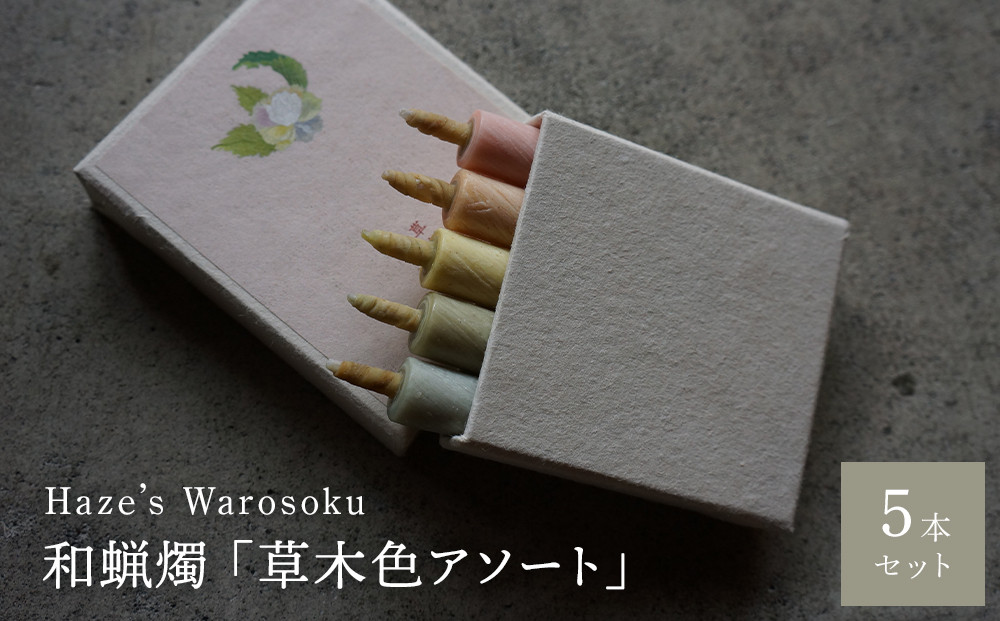 草木色5本&nbsp;／&nbsp;キャンドル&nbsp;ロウソク&nbsp;蝋燭&nbsp;埼玉県