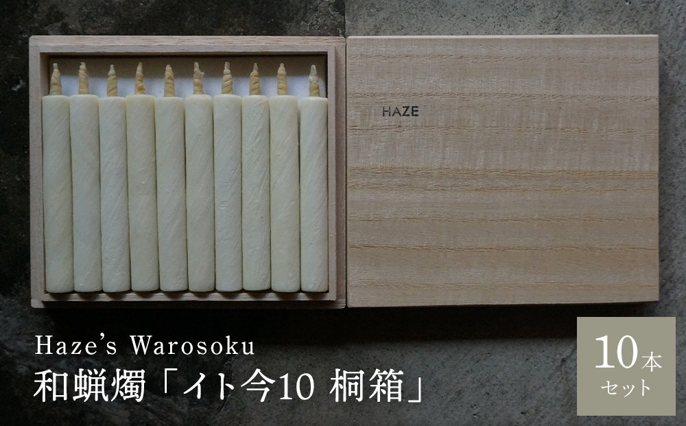 イト今&nbsp;10短桐箱&nbsp;／&nbsp;キャンドル&nbsp;ロウソク&nbsp;蝋燭&nbsp;埼玉県