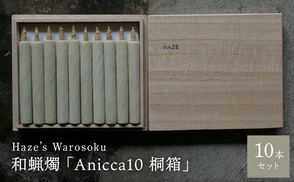 Anicca&nbsp;10短桐箱&nbsp;／&nbsp;キャンドル&nbsp;ロウソク&nbsp;蝋燭&nbsp;埼玉県