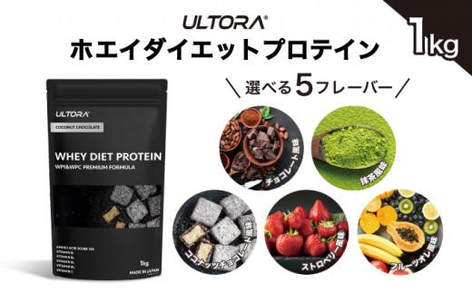 【ココナッツチョコレート風味】ULTORA ホエイ ダイエット プロテイン 1kg ／ トレーニング タンパク質 アミノ酸 埼玉県