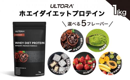 【チョコレート風味】ULTORA ホエイ ダイエット プロテイン 1kg ／ トレーニング タンパク質 アミノ酸 埼玉県