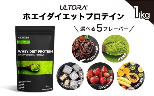 【抹茶ラテ風味】ULTORA ホエイ ダイエット プロテイン 1kg ／ トレーニング タンパク質 アミノ酸 埼玉県