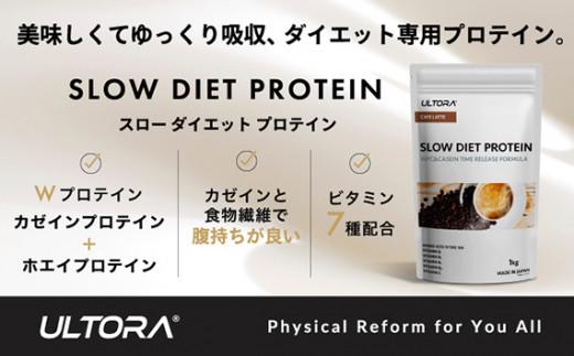 カフェラテ風味】ULTORA スローダイエットプロテイン 1kg カフェラテ風味】ULTORA スローダイエットプロテイン 1kg