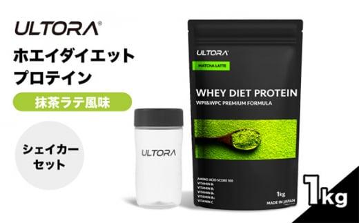 ULTORAホエイダイエットプロテイン1kg＋シェイカーセット ／ 抹茶ラテ風味 高純度プロテイン トレーニング タンパク質 アミノ酸 埼玉県