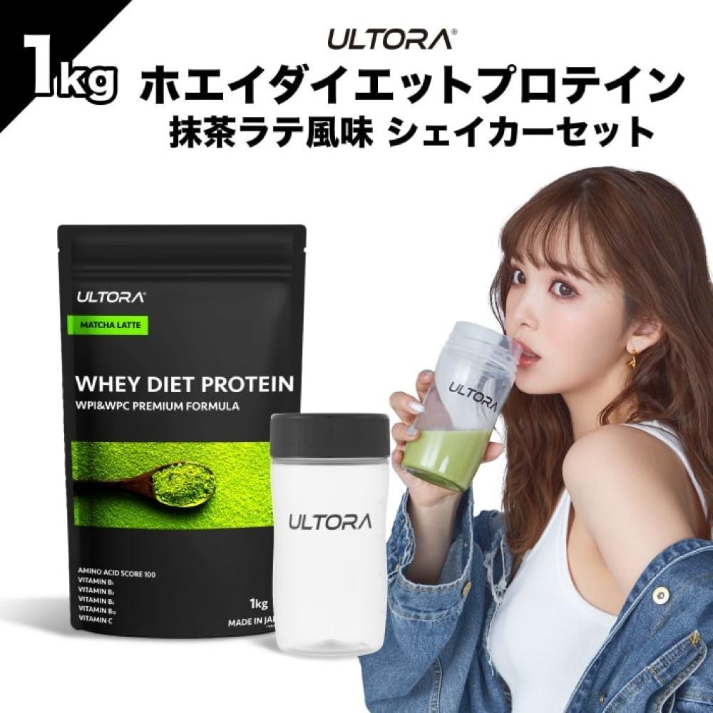 ULTORAホエイダイエットプロテイン1kg＋シェイカーセット ／ 抹茶ラテ風味 高純度プロテイン トレーニング タンパク質 アミノ酸 埼玉県