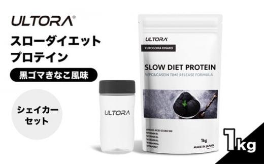 ULTORAスローダイエットプロテイン1kg＋シェイカーセット ／ 黒ゴマきなこ風味 高純度プロテイン トレーニング タンパク質 アミノ酸 埼玉県