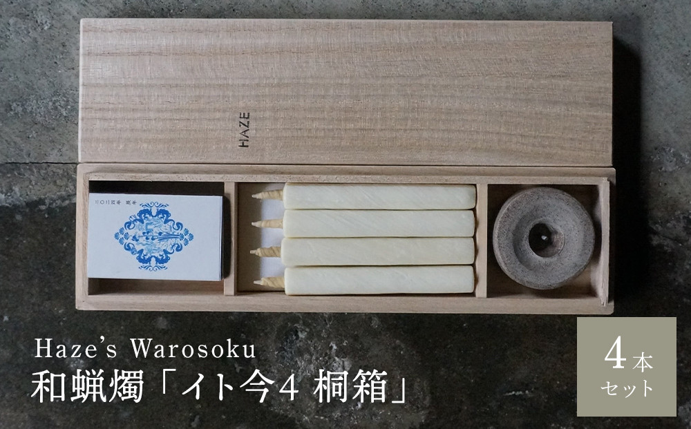 イト今&nbsp;4短桐箱&nbsp;／&nbsp;キャンドル&nbsp;ロウソク&nbsp;蝋燭&nbsp;埼玉県