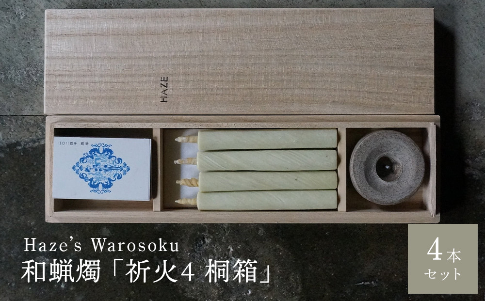 祈火 4短桐箱 ／ キャンドル ロウソク 蝋燭 埼玉県