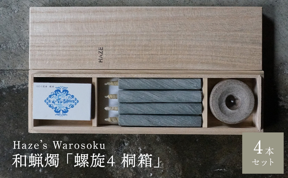 螺旋&nbsp;4短桐箱&nbsp;／&nbsp;キャンドル&nbsp;ロウソク&nbsp;蝋燭&nbsp;埼玉県
