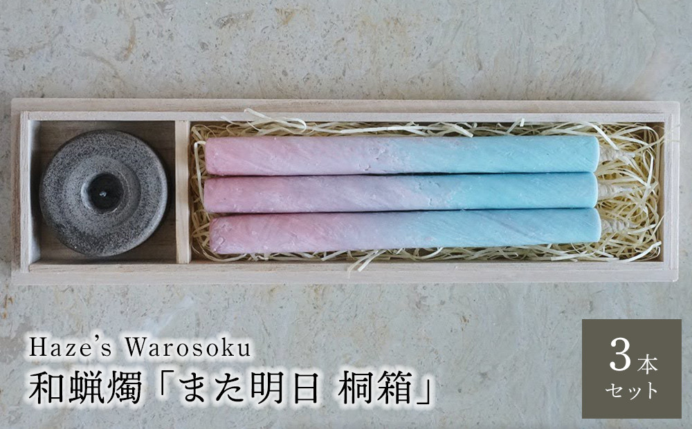 また明日　3桐箱&nbsp;／&nbsp;キャンドル&nbsp;ロウソク&nbsp;蝋燭&nbsp;埼玉県