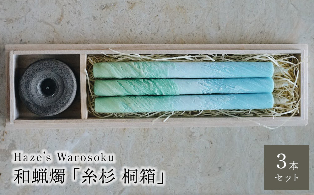 糸杉　3桐箱&nbsp;／&nbsp;キャンドル&nbsp;ロウソク&nbsp;蝋燭&nbsp;埼玉県