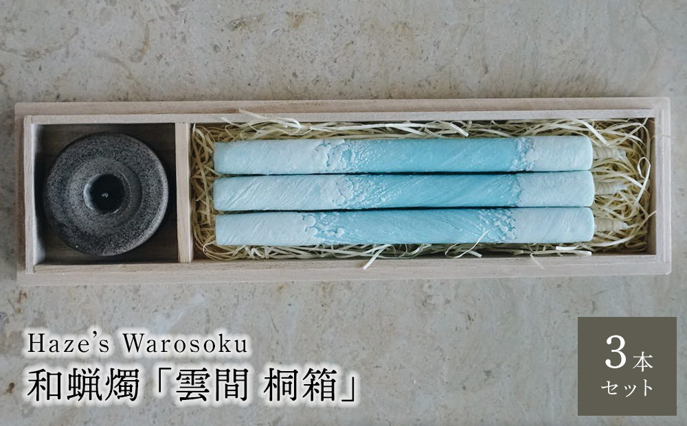 雲間　3桐箱&nbsp;／&nbsp;キャンドル&nbsp;ロウソク&nbsp;蝋燭&nbsp;埼玉県