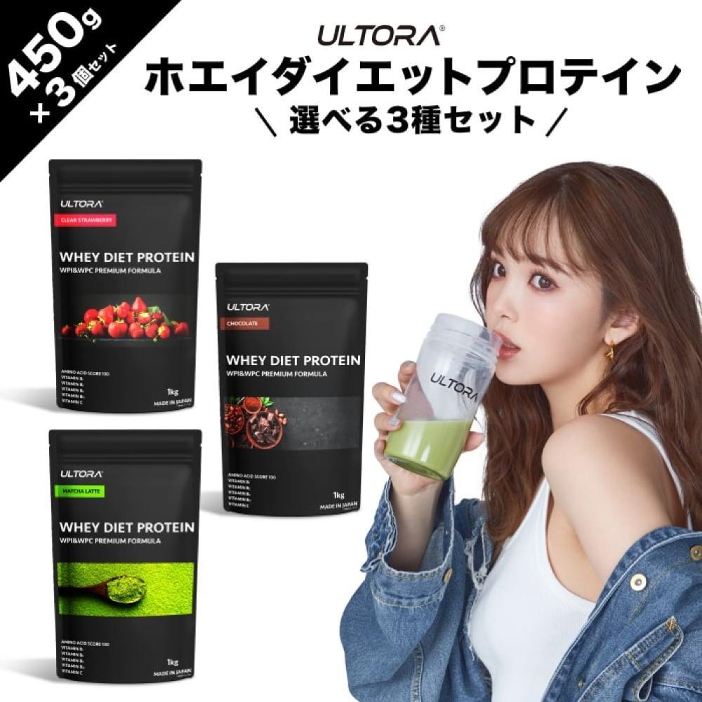 ULTORA ホエイダイエットプロテイン3種セット 450g×3 ／ トレーニング タンパク質 アミノ酸 埼玉県