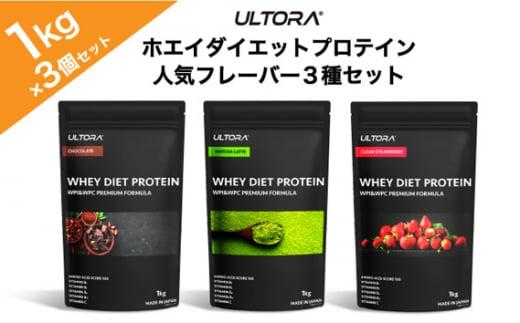 ULTORAホエイダイエットプロテイン人気フレーバー3種セット1kg×3 ／ トレーニング タンパク質 アミノ酸 埼玉県