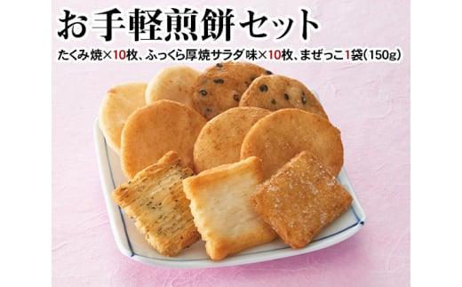 お手軽煎餅セット ／ お菓子 おせんべい おかき 埼玉県