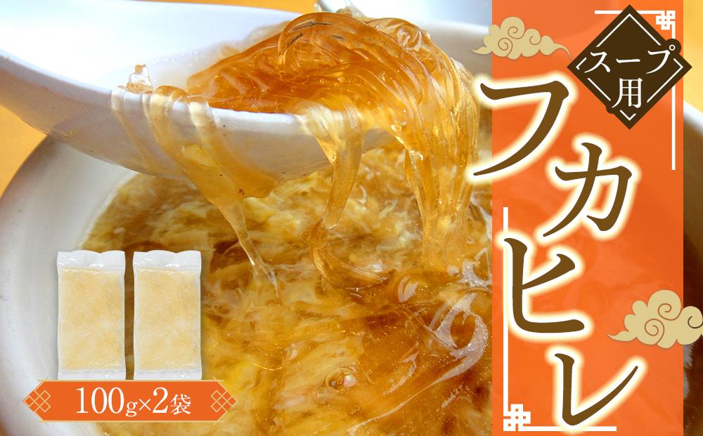 スープ用フカヒレ100g×2袋 ／ 吉切鮫 ふかひれ レシピ付き 埼玉県 料理好き必見 高級中華 レシピ付き 本格中華 フカヒレの老舗
