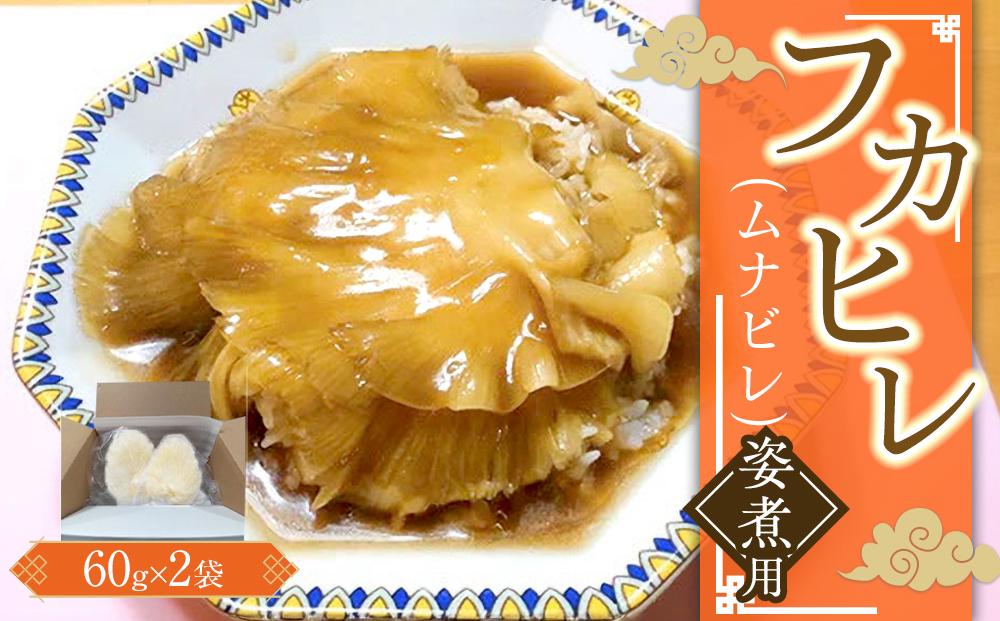 フカヒレ姿煮用（ムナビレ）60g×2 ／ 吉切鮫 ふかひれ レシピ付き 埼玉県 料理好き必見 高級中華 レシピ付き 本格中華 フカヒレの老舗