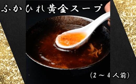 ふかひれ黄金スープ（2～4人前） ／ フカヒレ 吉切鮫 中華スープ 埼玉県