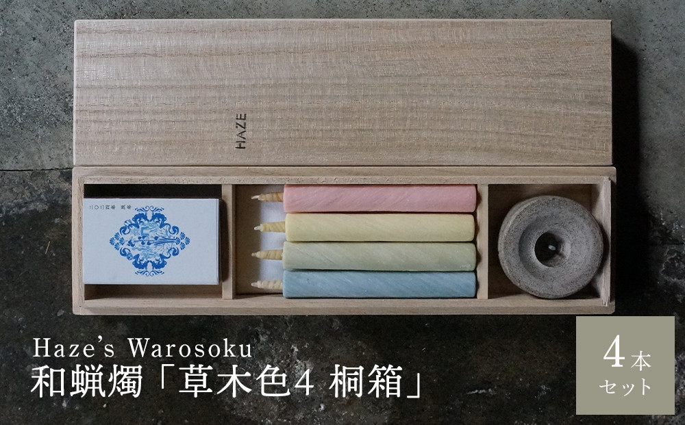 草木色4&nbsp;桐箱&nbsp;／&nbsp;キャンドル&nbsp;ロウソク&nbsp;蝋燭&nbsp;埼玉県