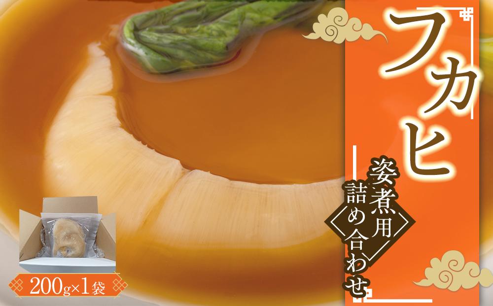 フカヒレ姿煮用詰め合わせ200g ／ 吉切鮫 ふかひれ レシピ付き 埼玉県 料理好き必見 高級中華 レシピ付き 本格中華 フカヒレの老舗