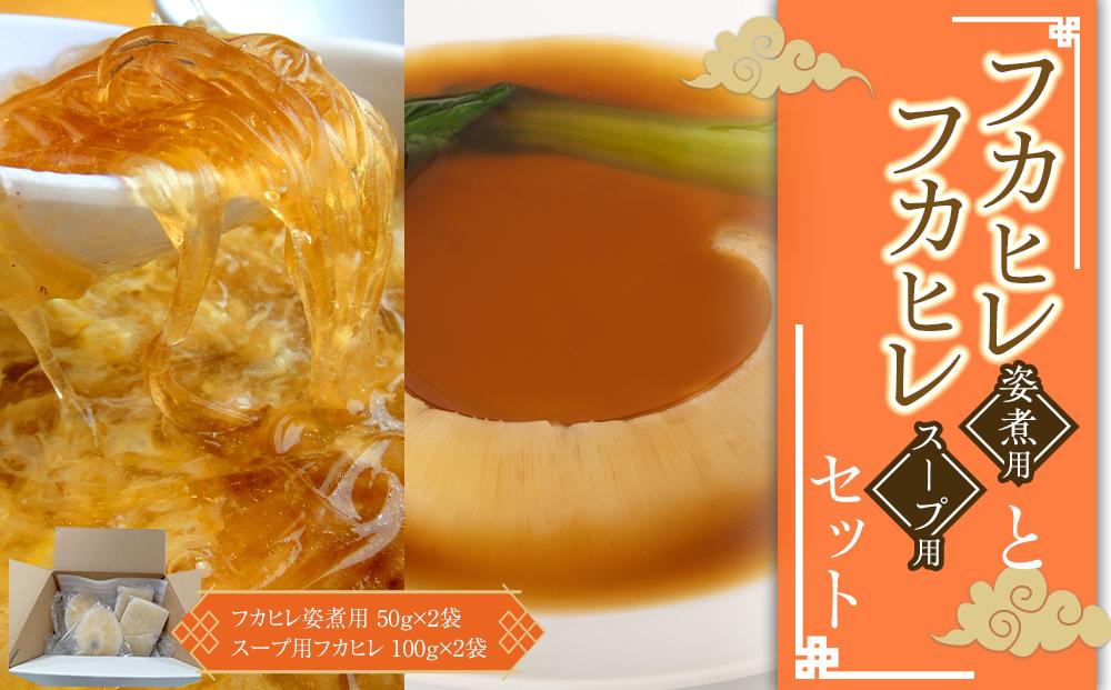 フカヒレ姿煮用50g×2袋＋スープ用フカヒレ100gセット×2入セット ／ 吉切鮫 ふかひれ レシピ付き 埼玉県 料理好き必見 高級中華 レシピ付き 本格中華 フカヒレの老舗