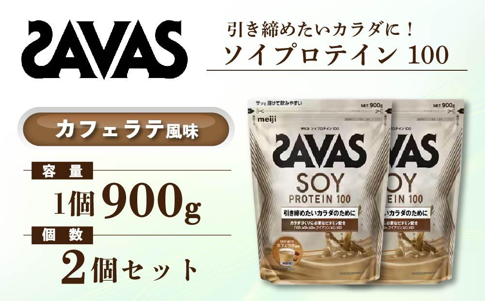 GJ181 明治 ザバス ソイプロテイン100 カフェラテ風味 900g【２袋】【SAVAS ザバス プロテイン 人気プロテイン　明治プロテイン 健康 健康食品 美容 ボディメイク 体づくり 筋トレ 岡山県 倉敷市 人気 おすすめ】