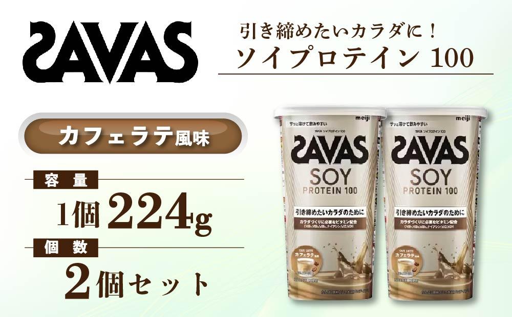 GJ185 明治 ザバス ソイプロテイン100 カフェラテ風味 224g【２個】【SAVAS ザバス プロテイン 人気プロテイン　明治プロテイン 健康 健康食品 美容 ボディメイク 体づくり 筋トレ 岡山県 倉敷市 人気 おすすめ】