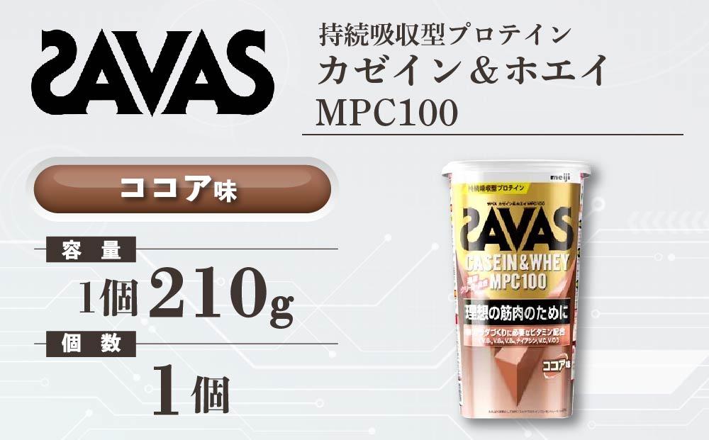 GJ186 明治 ザバス カゼイン＆ホエイ MPC100 ココア味 210g【１個】【SAVAS ザバス プロテイン 人気プロテイン　明治プロテイン 健康 健康食品 美容 ボディメイク 体づくり 筋トレ 岡山県 倉敷市 人気 おすすめ】