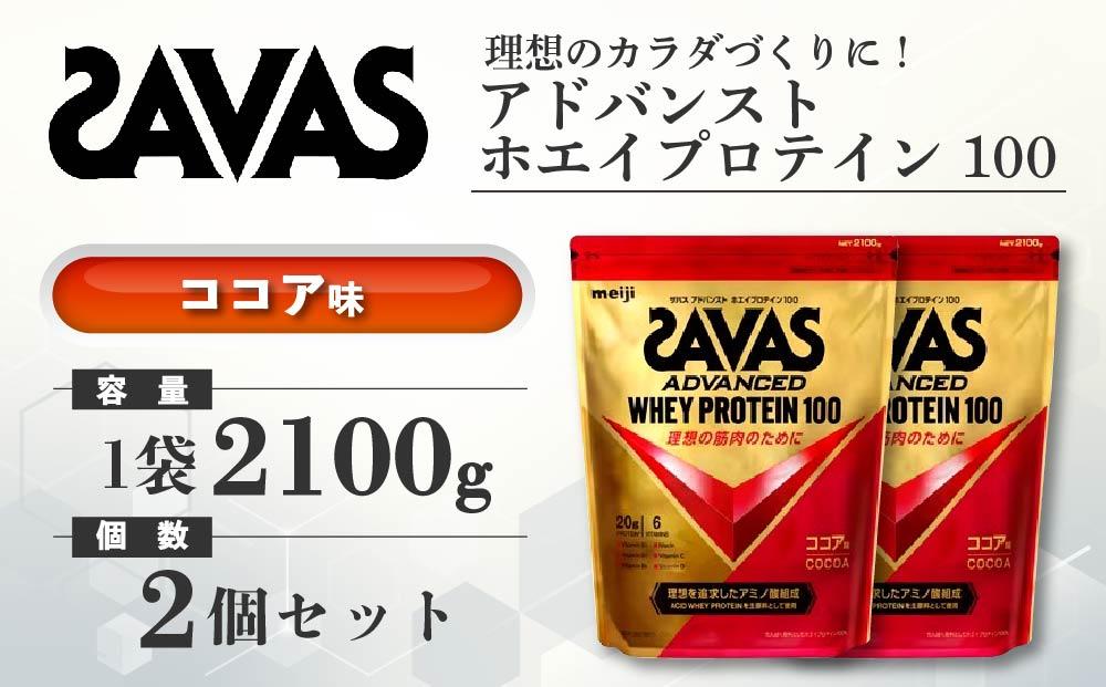 GJ190 明治 ザバス アドバンストホエイプロテイン100 ココア 2100g【２袋】【SAVAS ザバス プロテイン 人気プロテイン　明治プロテイン 健康 健康食品 美容 ボディメイク 体づくり 筋トレ 岡山県 倉敷市 人気 おすすめ】