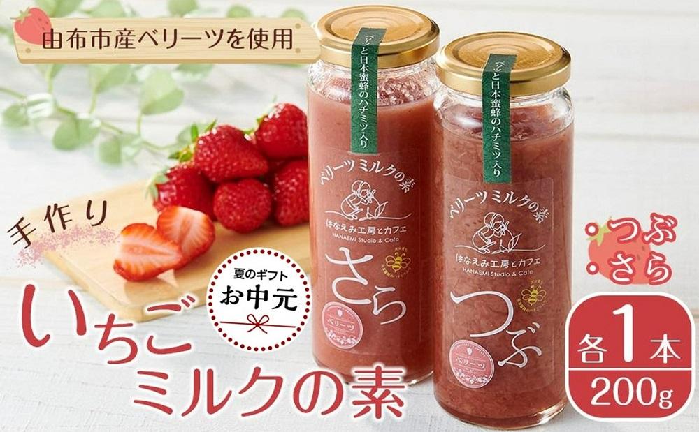 【お中元用】＜由布市産ベリーツを使用＞手作り&nbsp;いちごミルクの素&nbsp;2本（つぶ・さら&nbsp;200g×各1本）【はなえみ工房】