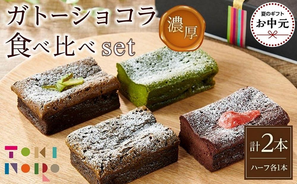 【お中元用】ガトーショコラ&nbsp;食べ比べ&nbsp;セット（チョコ＋ほうじ茶ハーフ／抹茶＋和紅茶ハーフ）【由布院ときの色】&nbsp;|&nbsp;贈答&nbsp;グルテンフリー&nbsp;洋菓子&nbsp;米粉&nbsp;米粉スイーツ&nbsp;食べ比べ&nbsp;ショコラ&nbsp;抹茶&nbsp;ほうじ茶&nbsp;グルメ&nbsp;お取り寄せ&nbsp;送料無料&nbsp;由布院&nbsp;湯布院&nbsp;ゆふいん&nbsp;EE26