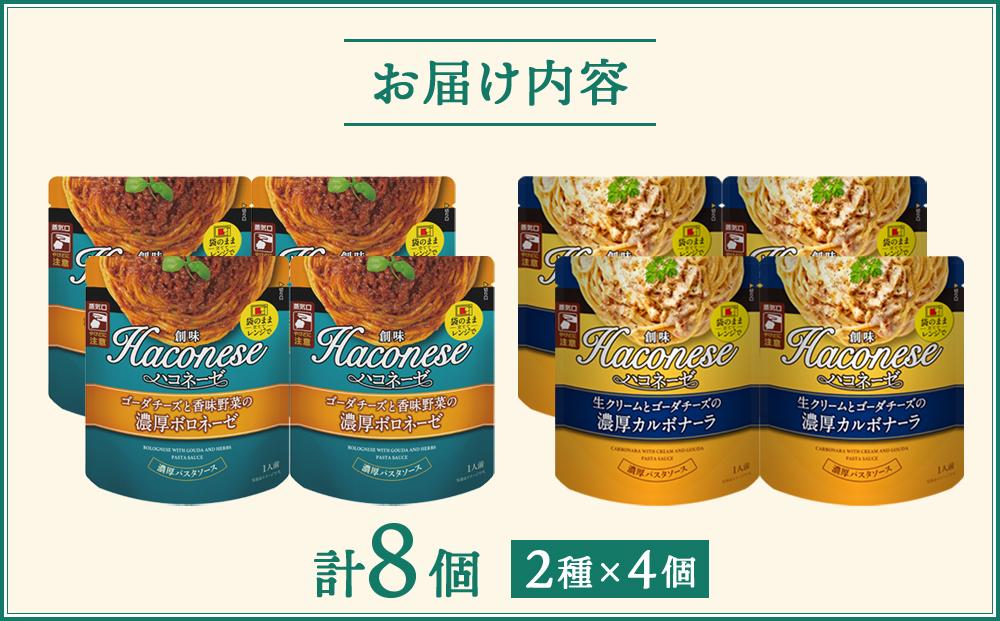 創味】ハコネーゼ 定番2種×4個詰め合わせ 計8個セット ［ 京都 創味