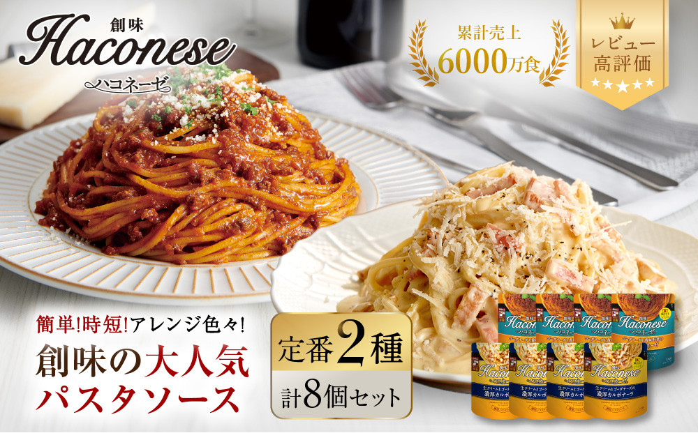 【創味】ハコネーゼ&nbsp;定番2種×4個&nbsp;計8個入&nbsp;|&nbsp;プロ仕様&nbsp;パスタソース&nbsp;レトルト&nbsp;レビュー高評価&nbsp;人気セット&nbsp;[&nbsp;簡単&nbsp;時短&nbsp;おいしい&nbsp;グルメ&nbsp;おすすめ&nbsp;洋食&nbsp;イタリアン&nbsp;パスタ&nbsp;ソース&nbsp;調味料&nbsp;長期保存&nbsp;お取り寄せ&nbsp;通販&nbsp;送料無料&nbsp;］