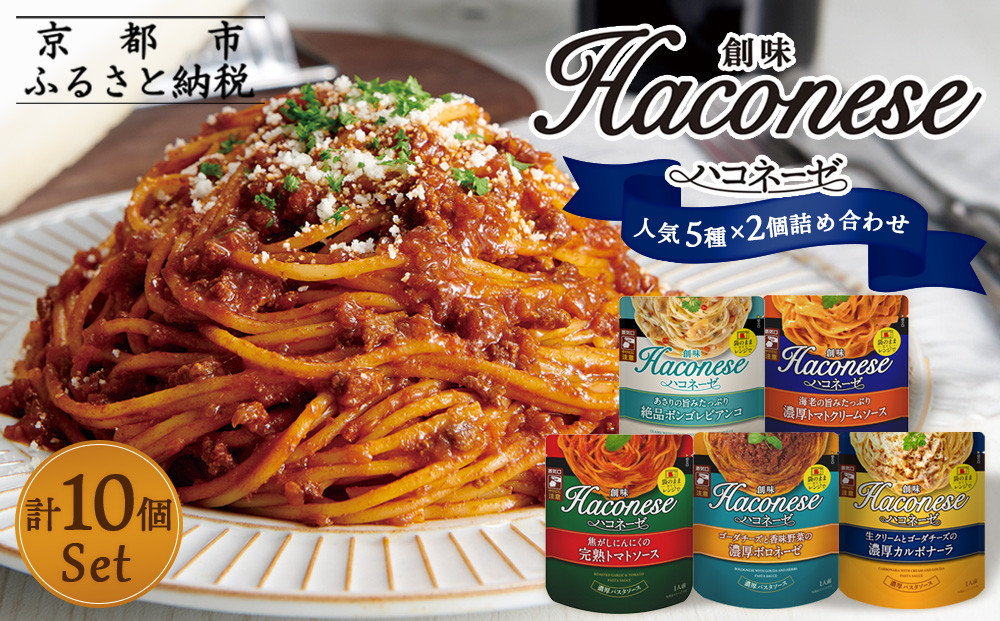 【創味】ハコネーゼ 人気5種×2個 計10個セット ［ 京都 創味 プロ仕様 レトルト パスタソース 人気5種は便利 簡単 時短 おいしい 人気 おすすめ グルメ 洋食 イタリアン レトルト パスタソース 調味料 長期保存 備蓄 お取り寄せ 通販 送料無料 ふるさと納税 ］