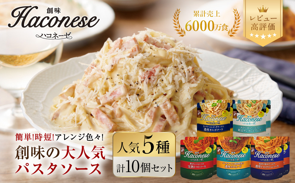 【創味】ハコネーゼ&nbsp;人気5種×2個&nbsp;計10個入&nbsp;|&nbsp;プロ仕様&nbsp;パスタソース&nbsp;レトルト&nbsp;レビュー高評価&nbsp;人気セット&nbsp;[&nbsp;簡単&nbsp;時短&nbsp;おいしい&nbsp;グルメ&nbsp;おすすめ&nbsp;洋食&nbsp;イタリアン&nbsp;パスタ&nbsp;ソース&nbsp;調味料&nbsp;長期保存&nbsp;お取り寄せ&nbsp;通販&nbsp;送料無料&nbsp;］