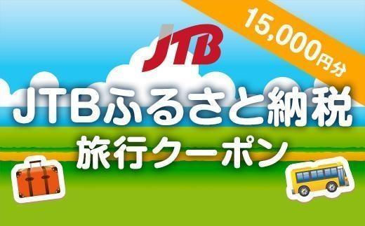 【奈良県】JTBふるさと納税旅行クーポン（15,000円分）