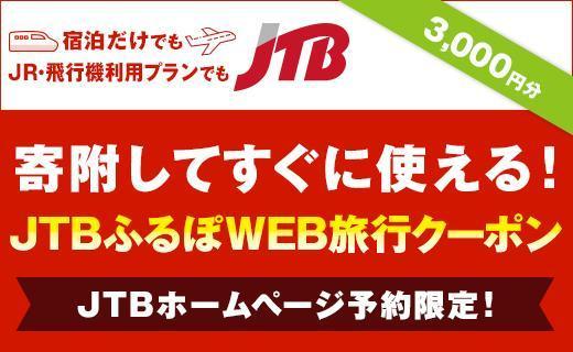 【奈良県】JTBふるぽWEB旅行クーポン（3,000円分）