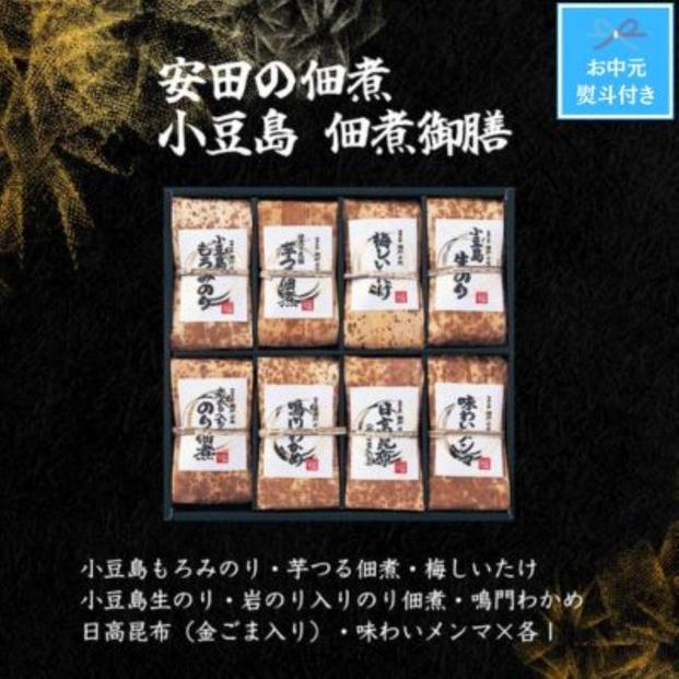 【お中元】安田の佃煮　小豆島　佃煮御膳　８種セット（小豆島もろみのり・芋つる佃煮・梅しいたけ・小豆島生のり・岩のり入りのり佃煮・鳴門わかめ・日高昆布・味わいメンマ）