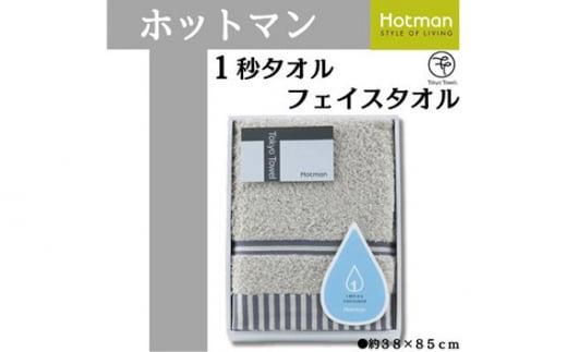 【グレー】ホットマン1秒タオル　フェイスタオルギフト ／ 高い吸水性 上質 綿100％ 埼玉県